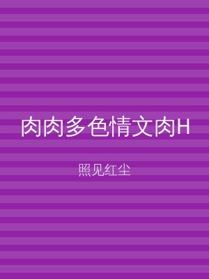 肉肉多色情文肉H