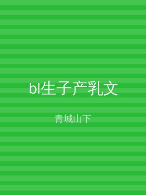 bl生子产乳文