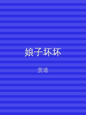 娘子坏坏