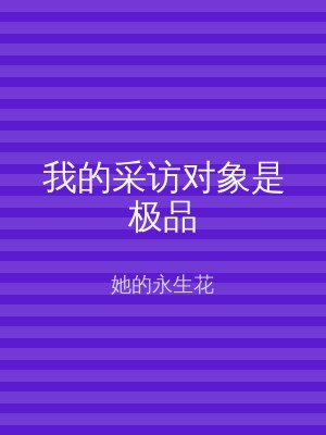 我的采访对象是极品