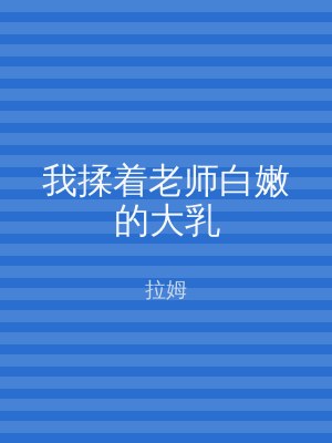 我揉着老师白嫩的大乳