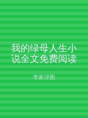 我的绿母人生小说全文免费阅读
