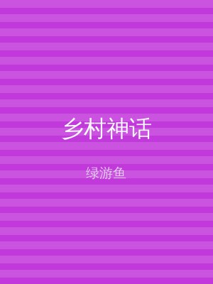 乡村神话