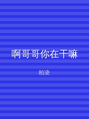 啊哥哥你在干嘛