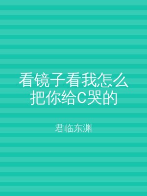看镜子看我怎么把你给C哭的