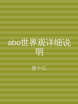 abo世界观详细说明