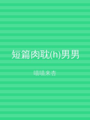 短篇肉耽(h)男男
