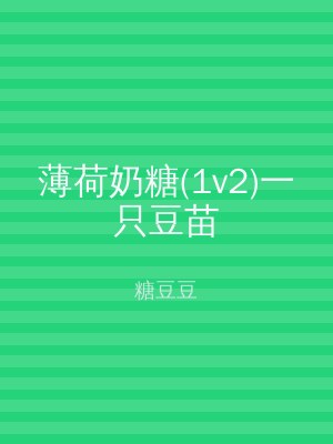 薄荷奶糖(1v2)一只豆苗