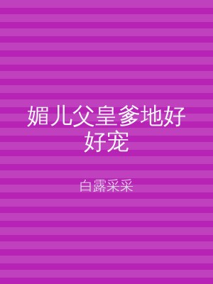 媚儿父皇爹地好好宠