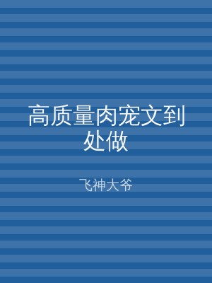 高质量肉宠文到处做
