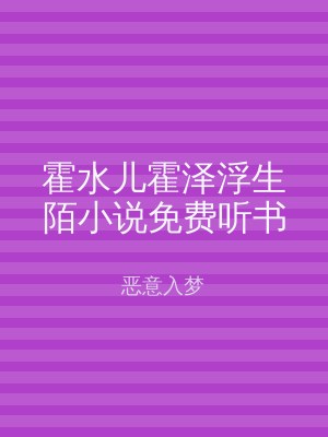 霍水儿霍泽浮生陌小说免费听书