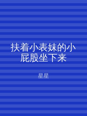 扶着小表妺的小屁股坐下来
