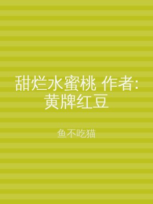 甜烂水蜜桃 作者:黄牌红豆