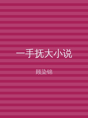 一手抚大小说