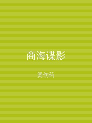 商海谍影