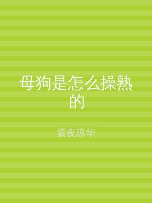 母狗是怎么操熟的