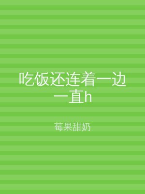 吃饭还连着一边一直h
