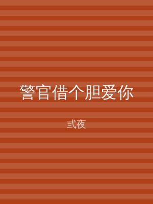 警官借个胆爱你