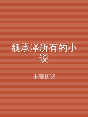 魏承泽所有的小说