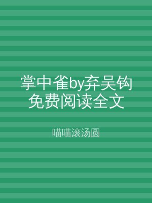 掌中雀by弃吴钩免费阅读全文