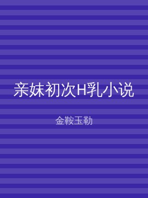 亲妺初次H乳小说