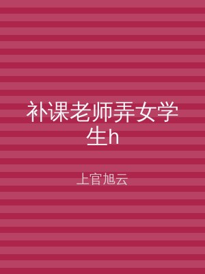 补课老师弄女学生h