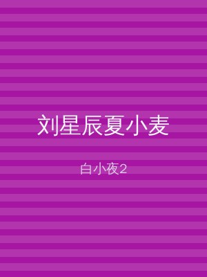 刘星辰夏小麦