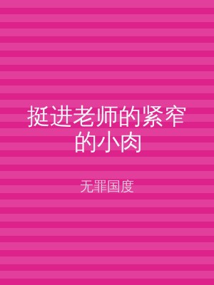 挺进老师的紧窄的小肉