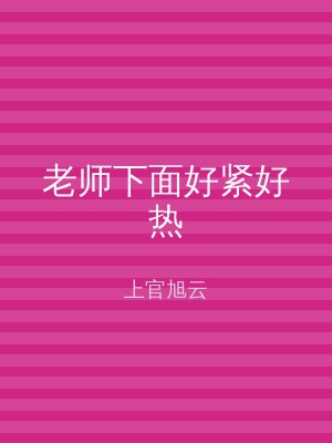 老师下面好紧好热
