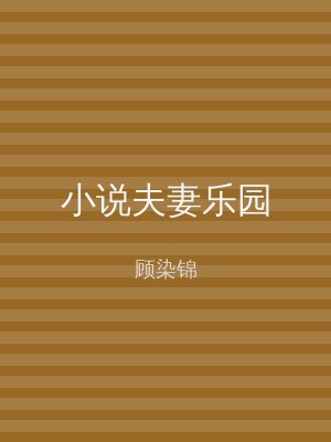 小说夫妻乐园