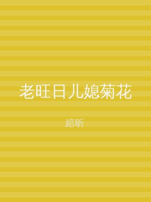 老旺日儿媳菊花