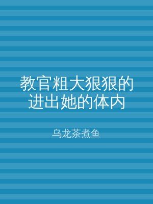 教官粗大狠狠的进出她的体内