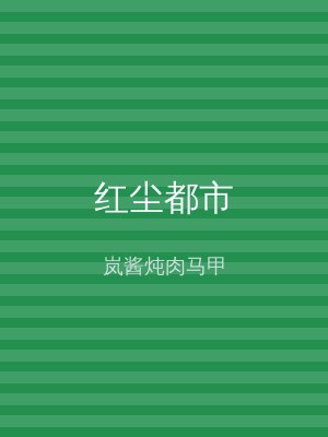 红尘都市