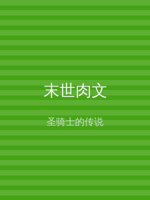 末世肉文