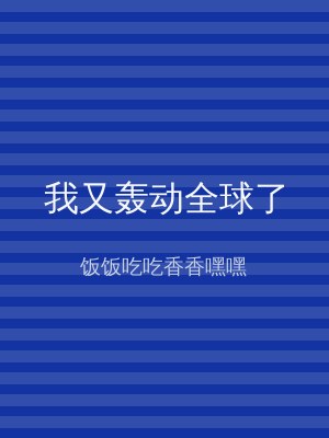 我又轰动全球了