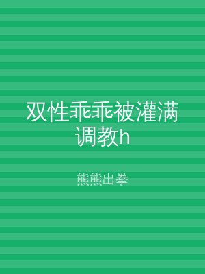 双性乖乖被灌满调教h