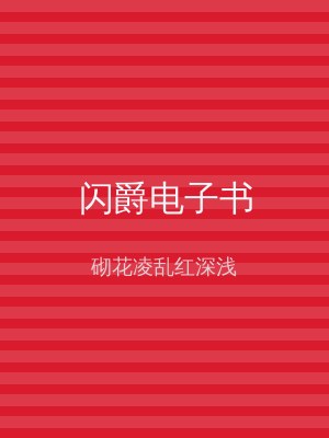 闪爵电子书