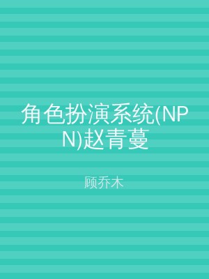 角色扮演系统(NPN)赵青蔓