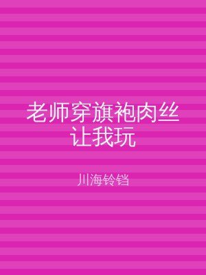 老师穿旗袍肉丝让我玩
