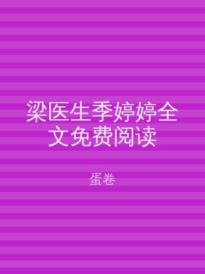 梁医生季婷婷全文免费阅读