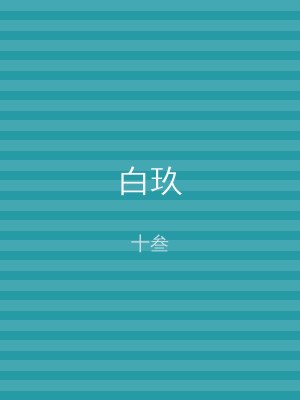 白玖