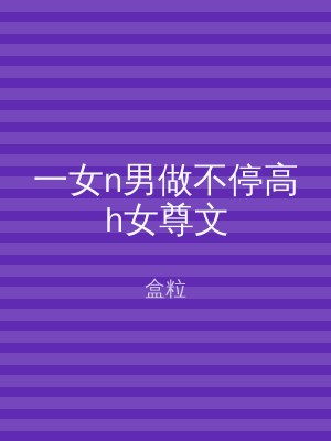 一女n男做不停高h女尊文