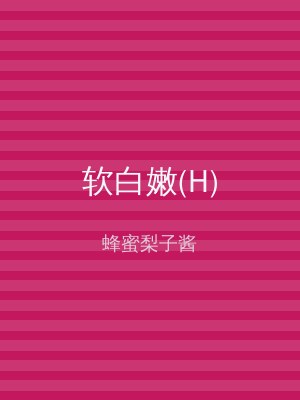 软白嫩(H)