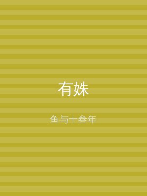 有姝
