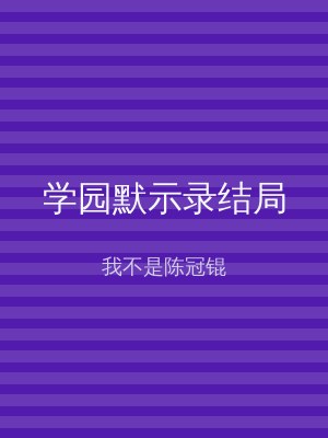 学园默示录结局