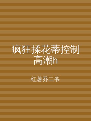 疯狂揉花蒂控制高潮h