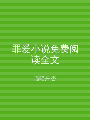 罪爱小说免费阅读全文