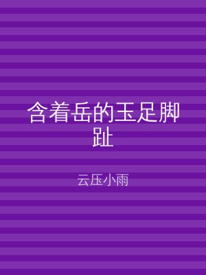 含着岳的玉足脚趾