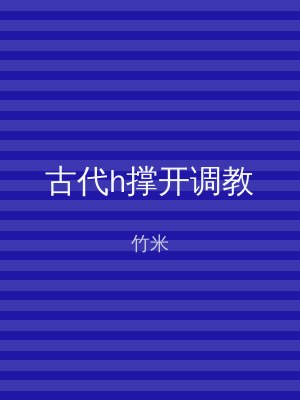古代h撑开调教