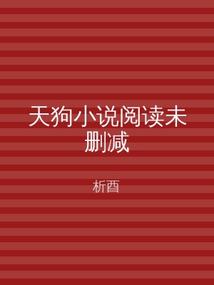 天狗小说阅读未删减